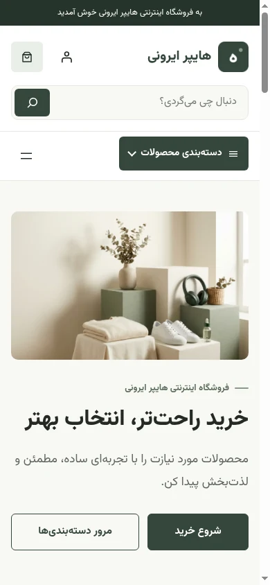 نمای واقعی موبایل وب‌سایت هایپر ایرونی