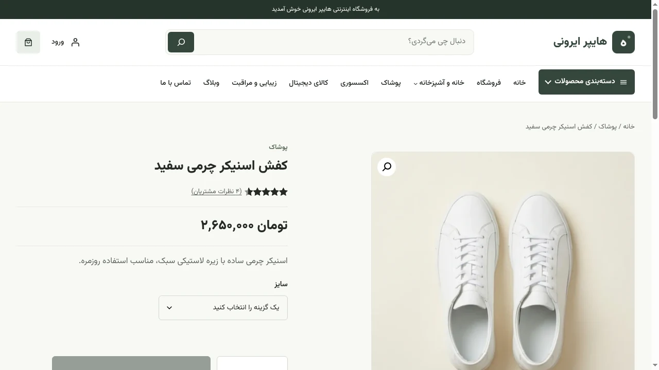 نمای واقعی صفحهٔ محصول هایپر ایرونی با انتخاب سایز