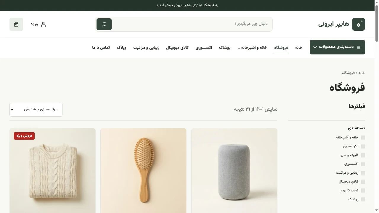 نمای واقعی آرشیو فروشگاه هایپر ایرونی با فیلترهای محصول