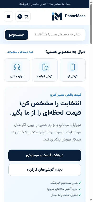 نمای واقعی موبایل وب‌سایت آیفون من