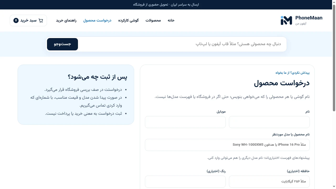 فرم واقعی درخواست محصول در آیفون من و توضیح مراحل پس از ثبت