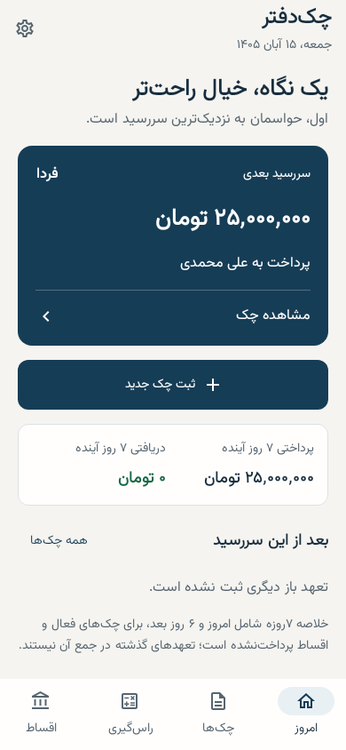نمای واقعی چک‌دفتر با اطلاعات ساختگی