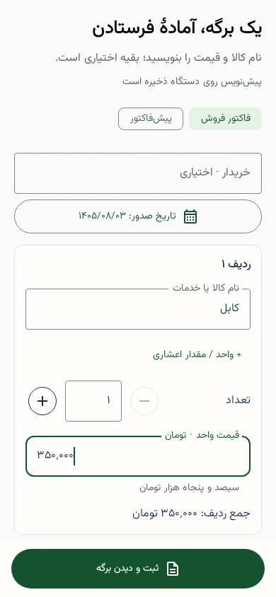 فرم واقعی ساخت فاکتور در ردیف، با دادهٔ آزمایشی