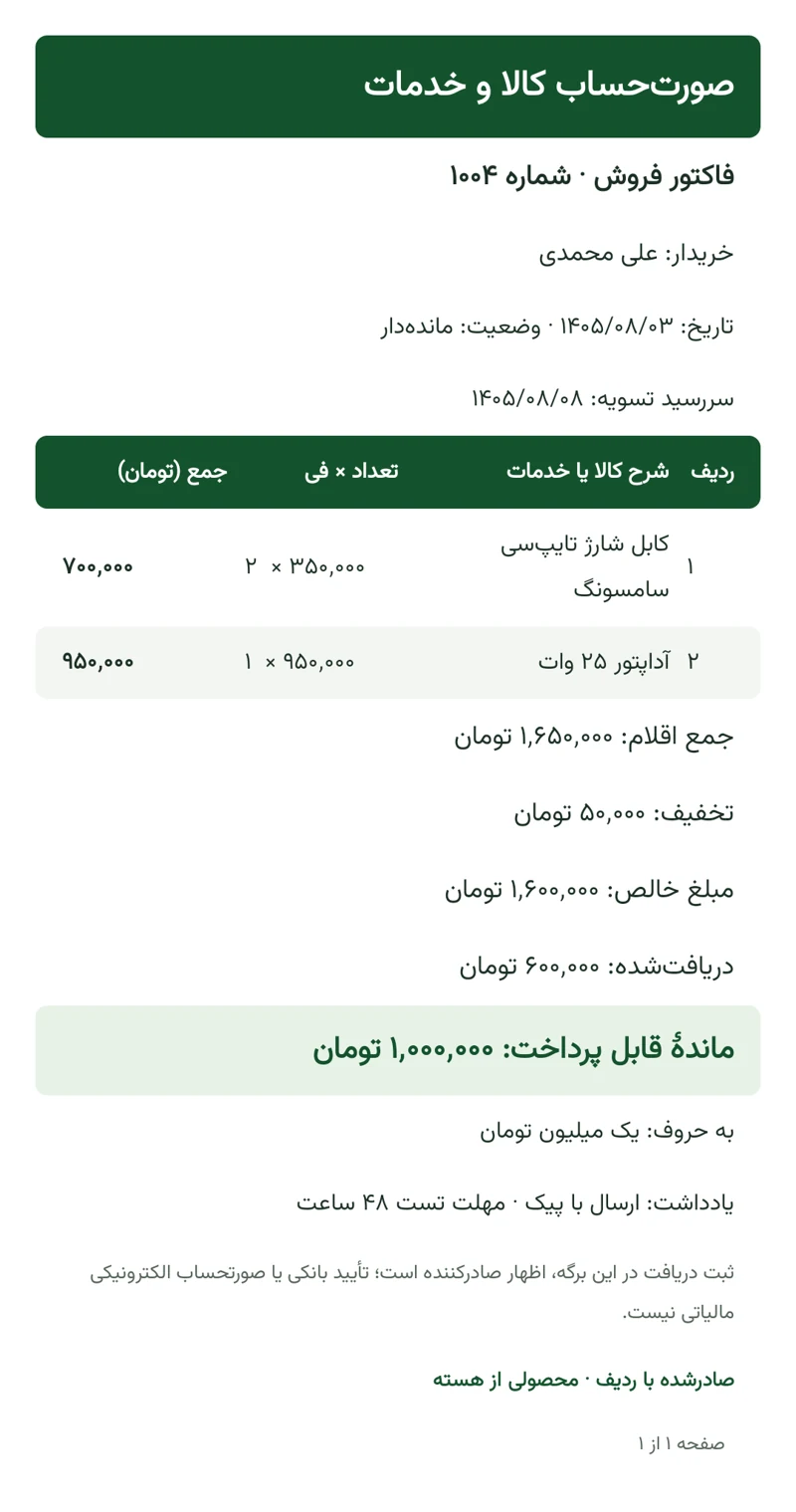 خروجی واقعی فاکتور فارسی ردیف، با نام و مبلغ آزمایشی