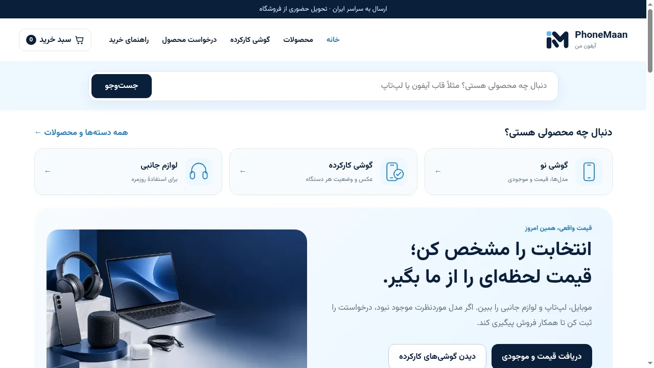 تصویر واقعی صفحهٔ وبسایت آیفون من در زمان تهیهٔ نمونهکار